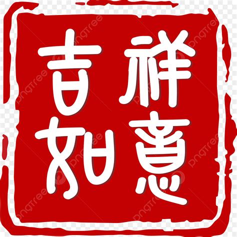 吉祥如意圖案|吉祥如意圖案素材 